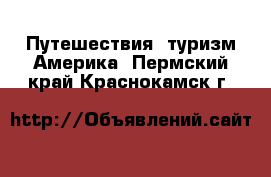 Путешествия, туризм Америка. Пермский край,Краснокамск г.